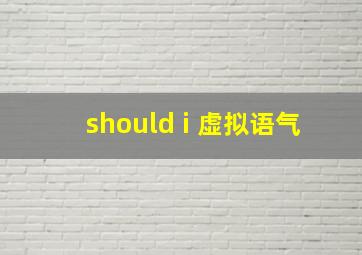 should i 虚拟语气